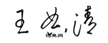 骆恒光王典清草书个性签名怎么写