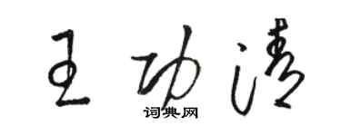 骆恒光王功清草书个性签名怎么写