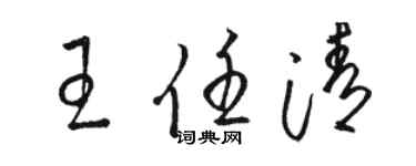 骆恒光王任清草书个性签名怎么写