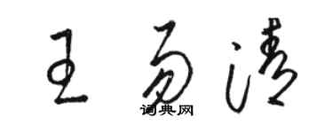 骆恒光王易清草书个性签名怎么写