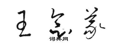 骆恒光王念义草书个性签名怎么写