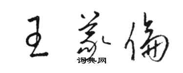骆恒光王义伦草书个性签名怎么写