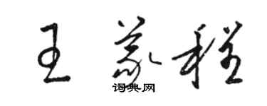 骆恒光王义程草书个性签名怎么写