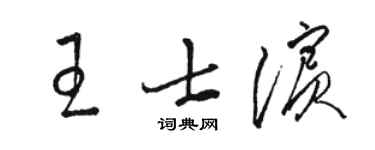 骆恒光王士滨草书个性签名怎么写