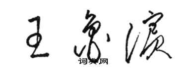骆恒光王鲁滨草书个性签名怎么写