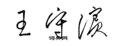 骆恒光王守滨草书个性签名怎么写