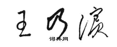 骆恒光王乃滨草书个性签名怎么写