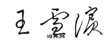 骆恒光王雪滨草书个性签名怎么写