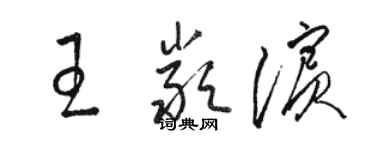骆恒光王严滨草书个性签名怎么写