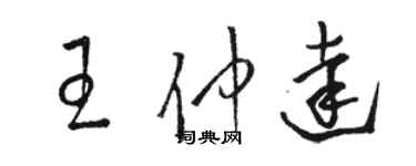 骆恒光王仲达草书个性签名怎么写