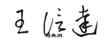 骆恒光王信达草书个性签名怎么写