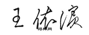 骆恒光王依滨草书个性签名怎么写