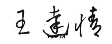 骆恒光王达情草书个性签名怎么写
