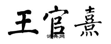 翁闿运王官熹楷书个性签名怎么写