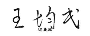 骆恒光王均民草书个性签名怎么写