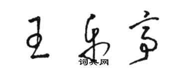 骆恒光王乐亭草书个性签名怎么写