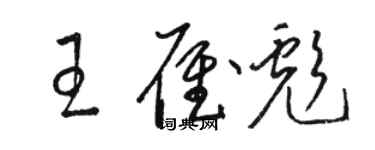 骆恒光王雁彪草书个性签名怎么写
