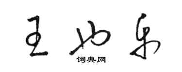 骆恒光王也乐草书个性签名怎么写