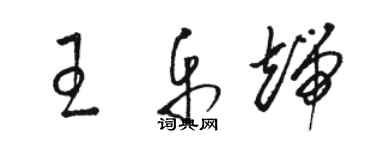 骆恒光王乐端草书个性签名怎么写