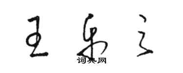 骆恒光王乐之草书个性签名怎么写