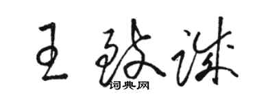 骆恒光王致诚草书个性签名怎么写