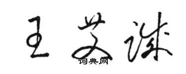 骆恒光王艾诚草书个性签名怎么写