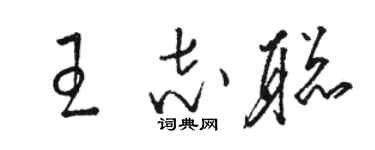 骆恒光王志聪草书个性签名怎么写