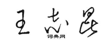 骆恒光王志昆草书个性签名怎么写