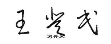 骆恒光王登民草书个性签名怎么写