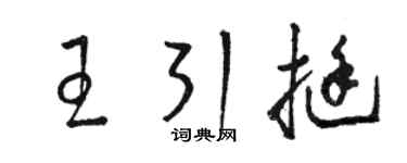 骆恒光王引挺草书个性签名怎么写