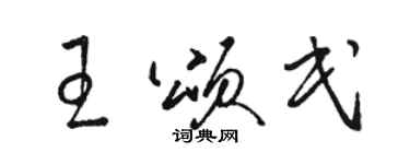 骆恒光王颂民草书个性签名怎么写