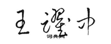 骆恒光王跃中草书个性签名怎么写