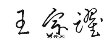 骆恒光王宗跃草书个性签名怎么写
