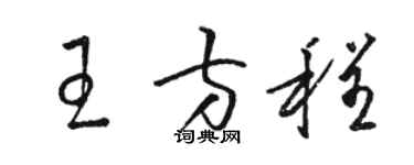 骆恒光王方程草书个性签名怎么写