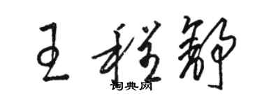 骆恒光王程舒草书个性签名怎么写