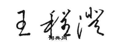 骆恒光王程澄草书个性签名怎么写
