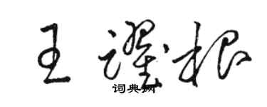 骆恒光王跃根草书个性签名怎么写
