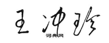 骆恒光王冲珍草书个性签名怎么写