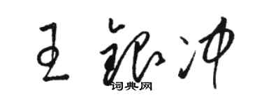 骆恒光王银冲草书个性签名怎么写