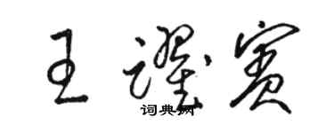 骆恒光王跃宾草书个性签名怎么写