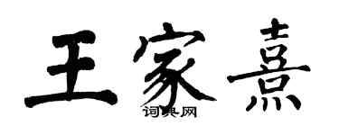 翁闿运王家熹楷书个性签名怎么写