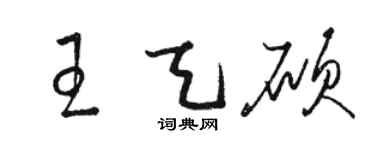 骆恒光王天硕草书个性签名怎么写