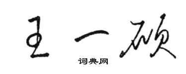 骆恒光王一硕草书个性签名怎么写