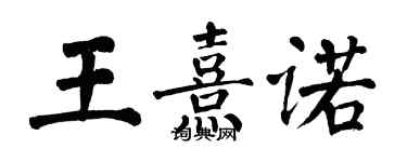 翁闿运王熹诺楷书个性签名怎么写