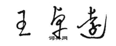 骆恒光王卓远草书个性签名怎么写
