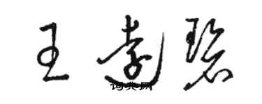 骆恒光王远碧草书个性签名怎么写