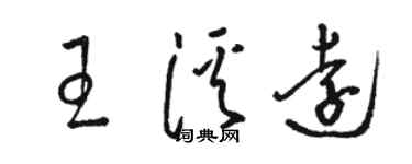 骆恒光王溪远草书个性签名怎么写