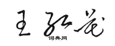 骆恒光王红花草书个性签名怎么写