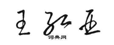 骆恒光王红亚草书个性签名怎么写