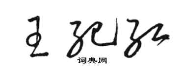 骆恒光王纪红草书个性签名怎么写
